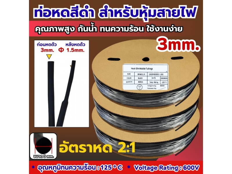ท่อหดสีดำ สำหรับหุ้มสายไฟ ขนาด 3 mm.